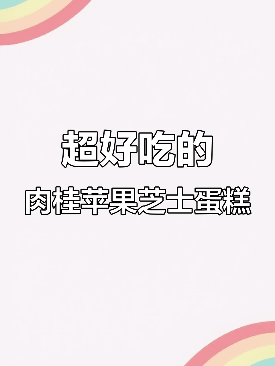 肉桂苹果芝士蛋糕，一口接一口停不下来！