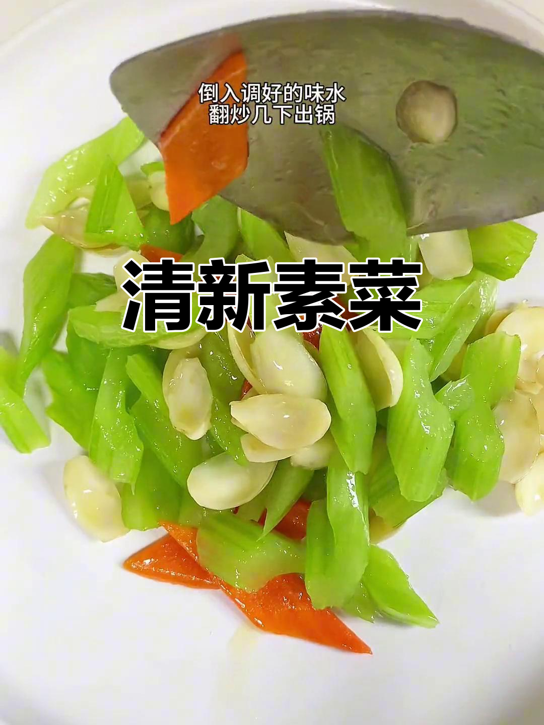 素菜清爽,西芹百合炒腰果,解腻又美味