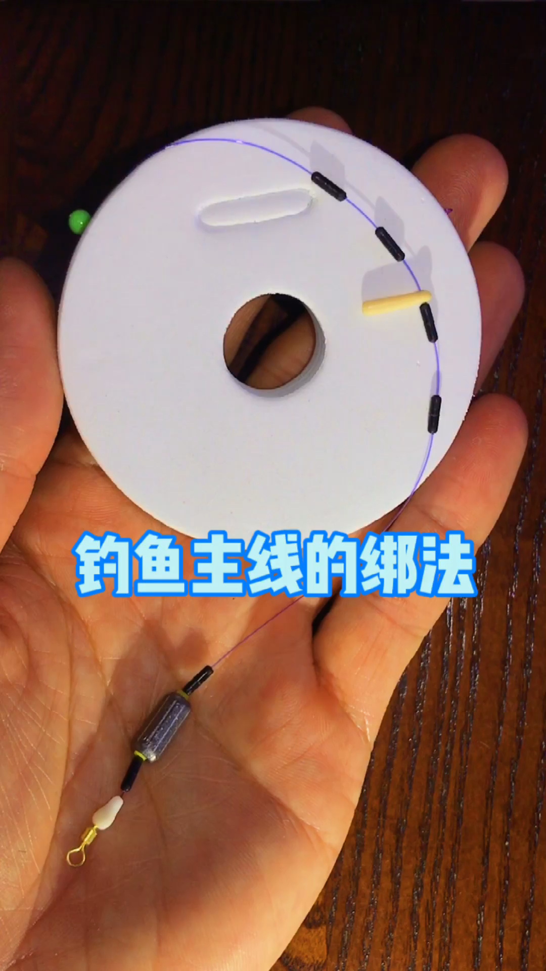 钓鱼主线的绑法