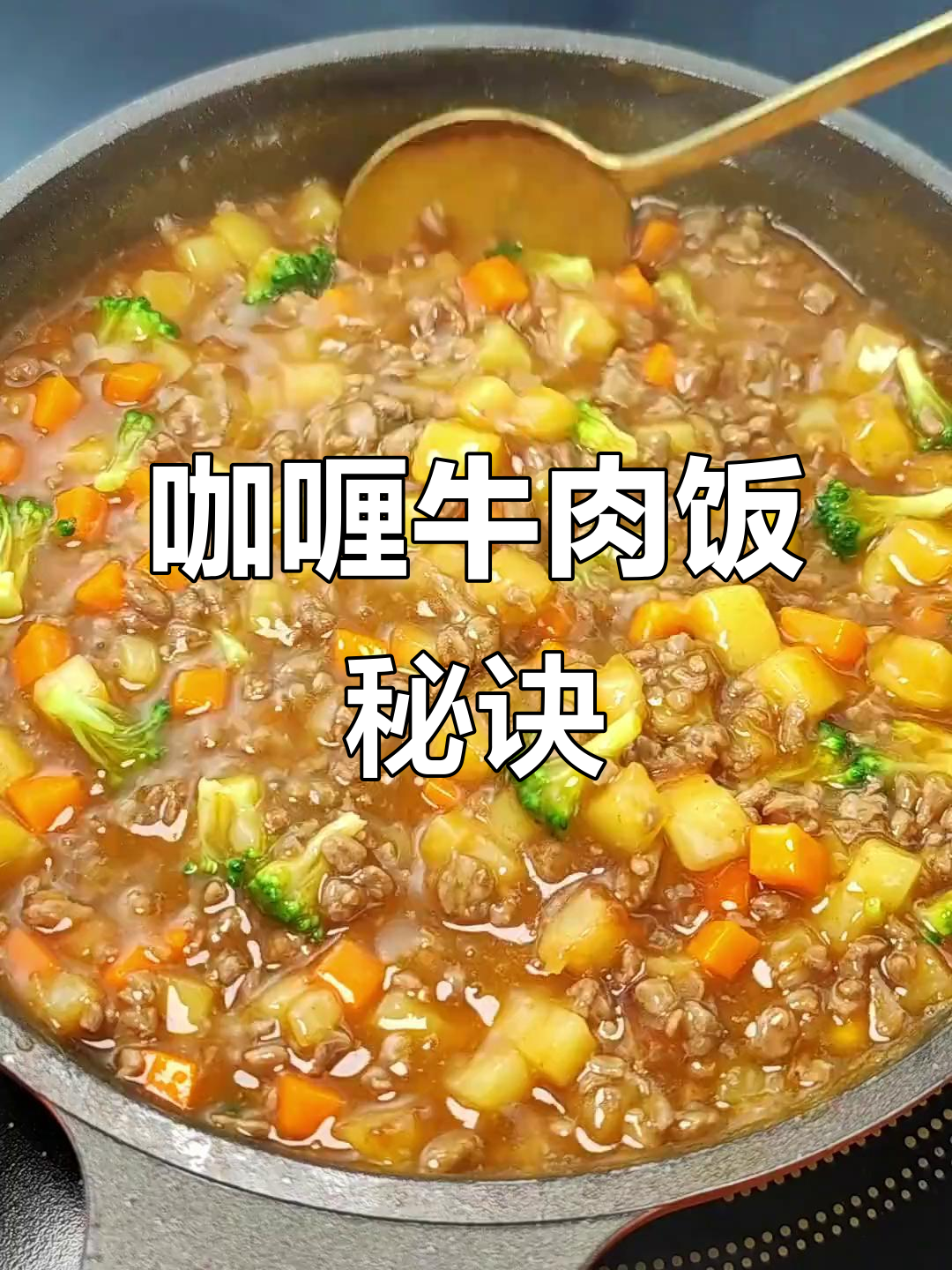 儿子挑食?一锅咖喱牛肉饭,饭菜主食全有,轻松搞定!