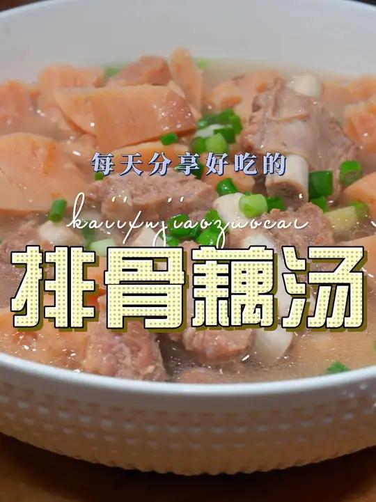 排骨藕汤 排骨藕汤很适合这个季节的一道汤,喜欢喝汤的可别错过了