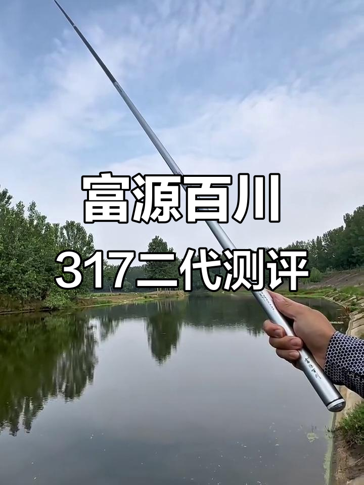 富源百川317二代鱼竿评测：轻巧高弹，野钓必备