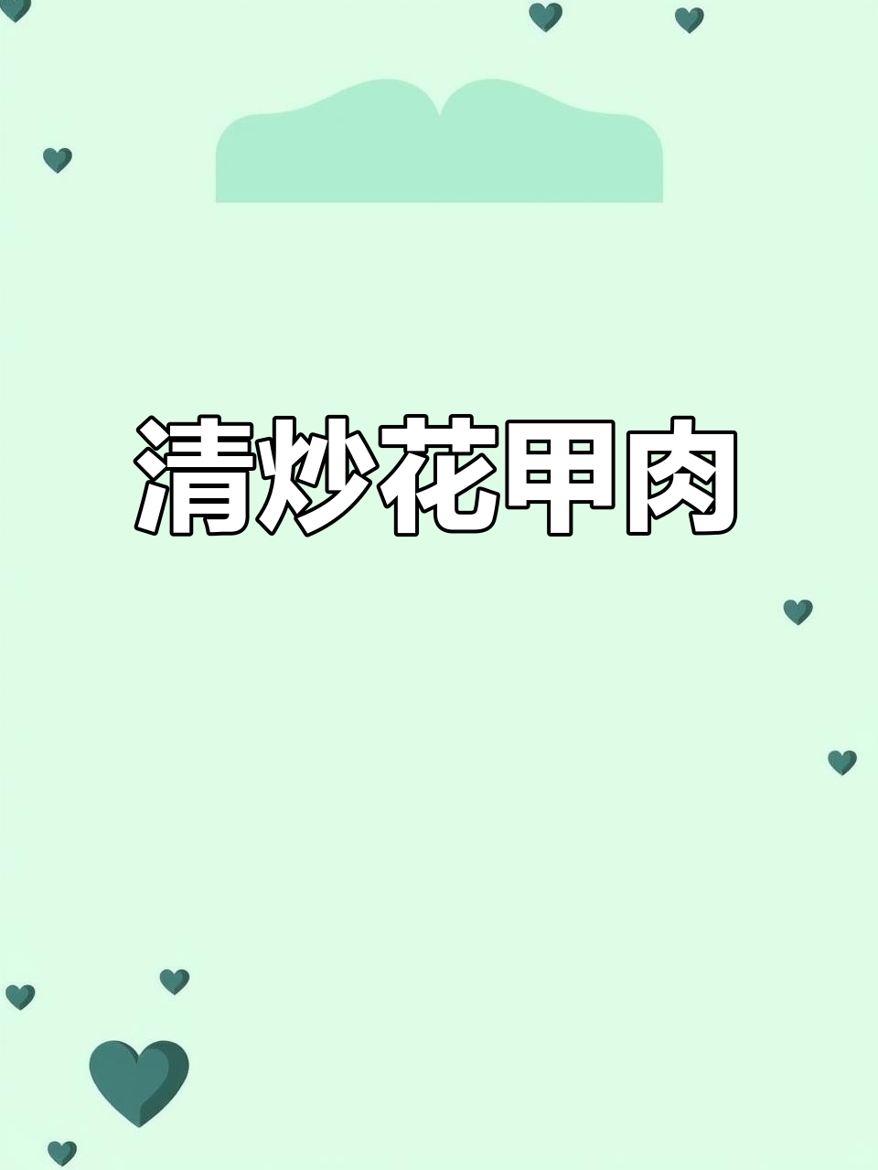 低脂清炒花甲肉,简单又美味