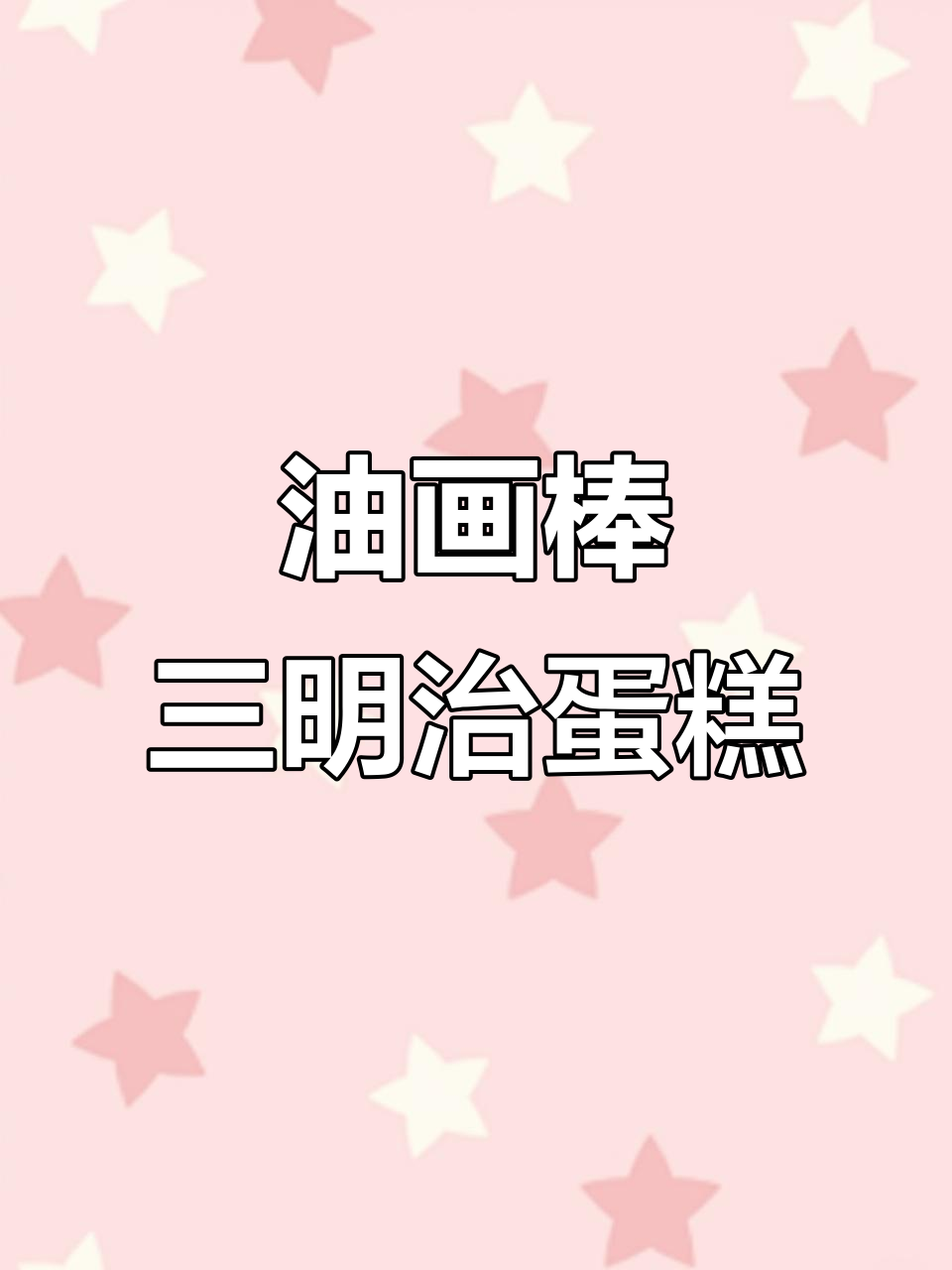 用油画棒画三明治蛋糕,简单又有趣!