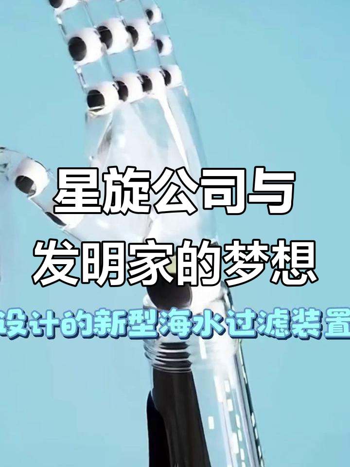 星旋公司助力发明家改变世界,人工鱼肺与仿真人体技术突破