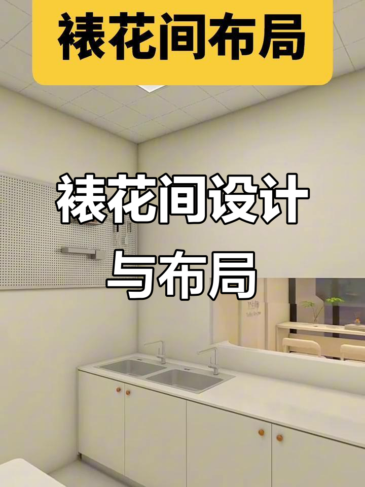 裱花间装修与布局全攻略,打造完美工作环境