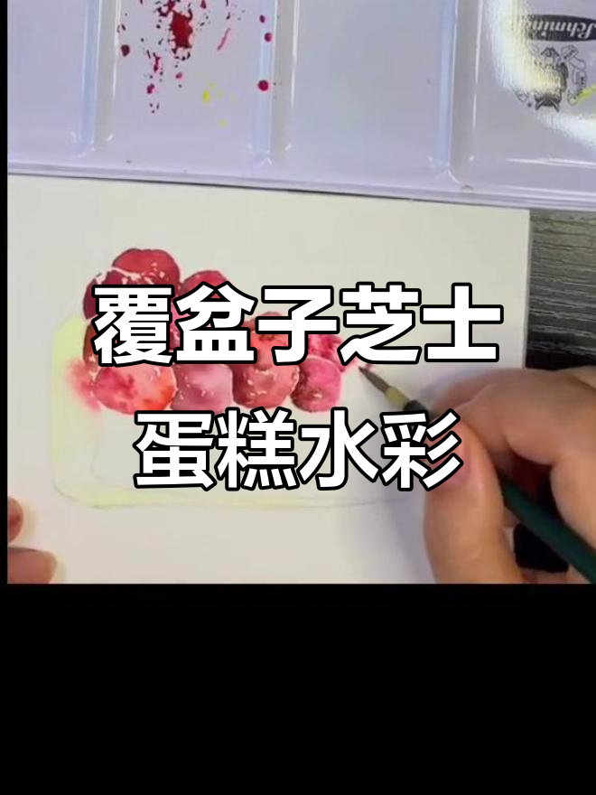水彩覆盆子芝士蛋糕,手绘美食插画教程