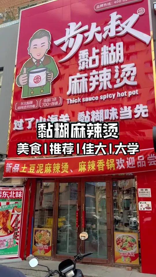 在佳大附近想吃黏糊麻辣烫的看过来!开学第一顿吃什么 艾特你的饭搭子请你吃 佳木斯