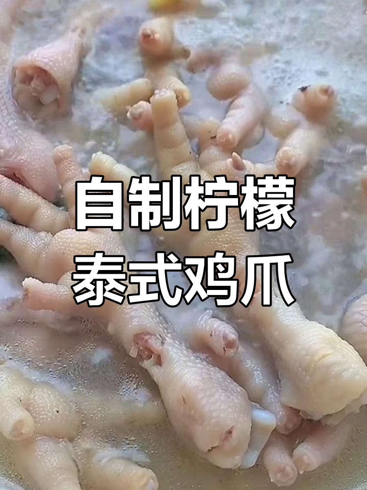 夏日必备凉拌无骨鸡爪,轻松学会!