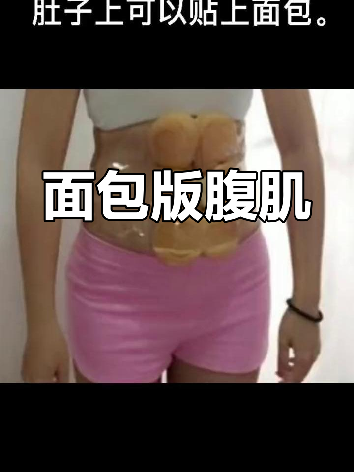 面包也能秀腹肌,灵感来源于生活