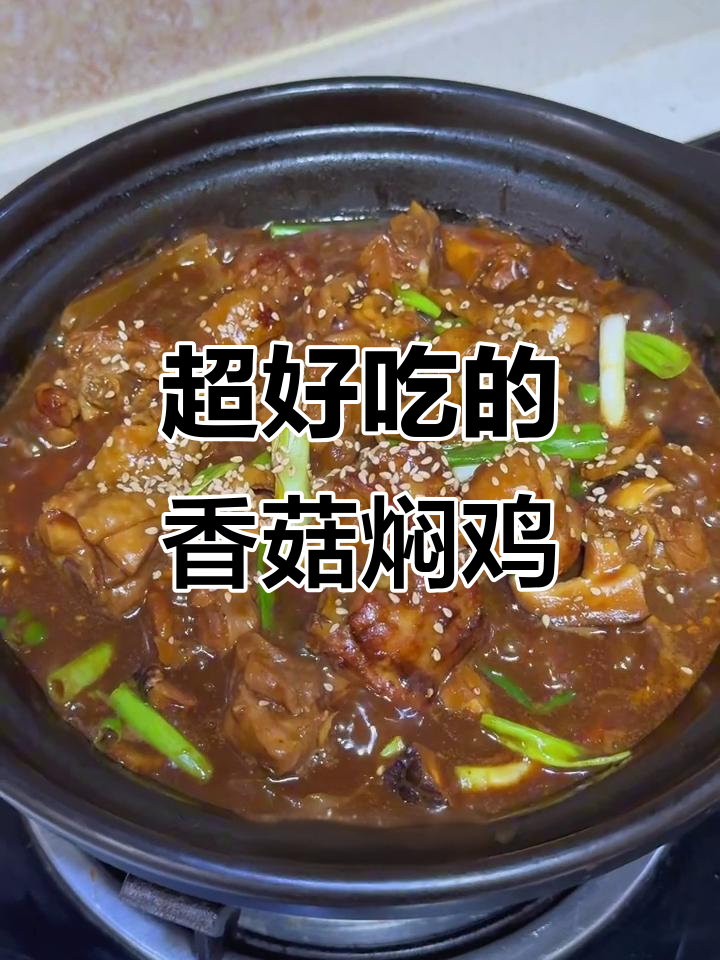 香菇焖鸡煲,鲜嫩多汁配米饭超下饭