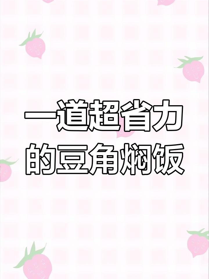 豆角焖饭,一锅搞定!农家五花肉与米饭完美搭配