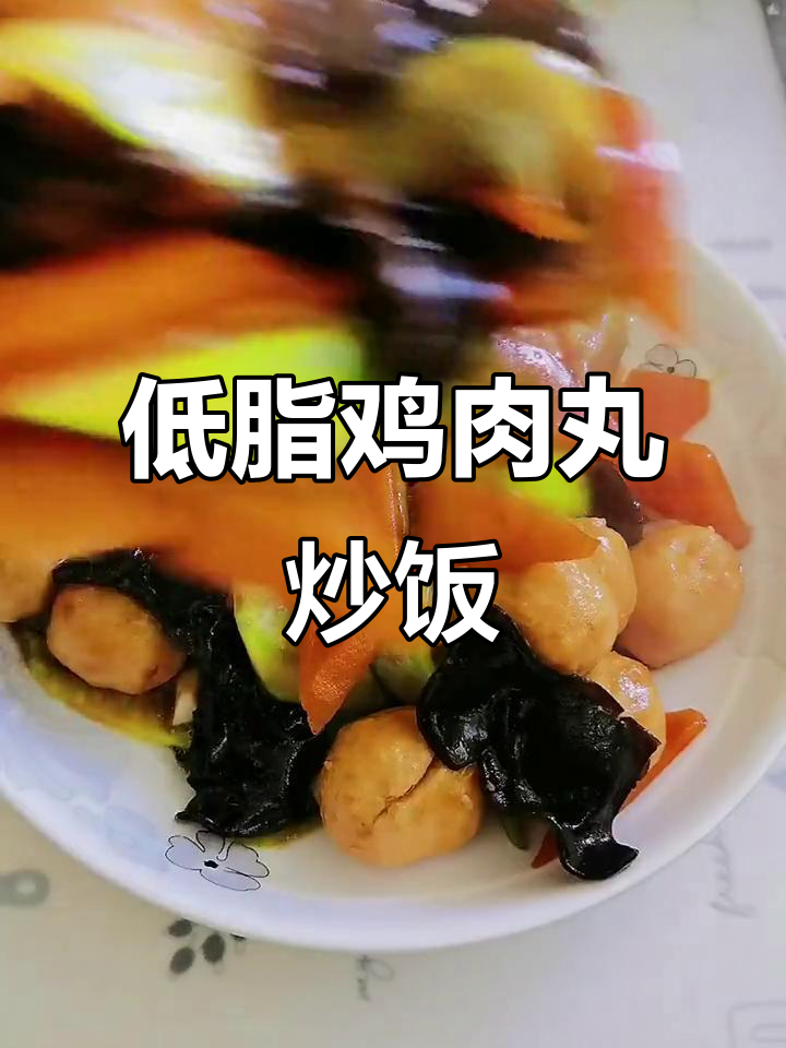 十分钟搞定低脂鸡肉丸,黄瓜胡萝卜木耳炒饭