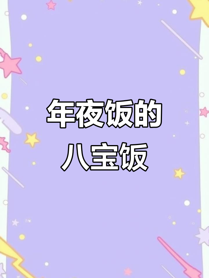 年夜饭必备八宝饭，蒸一蒸轻松脱模，鱼头鱼尾摆盘超顺