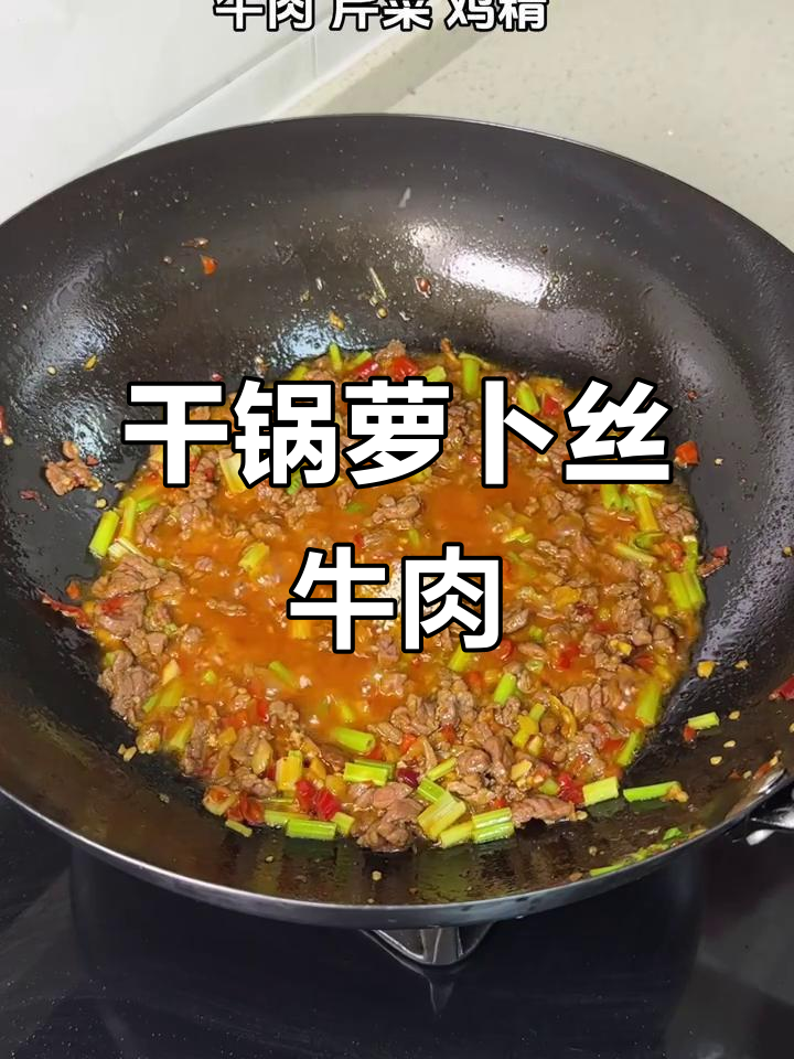 这道干锅萝卜丝牛肉,简直下饭神器!