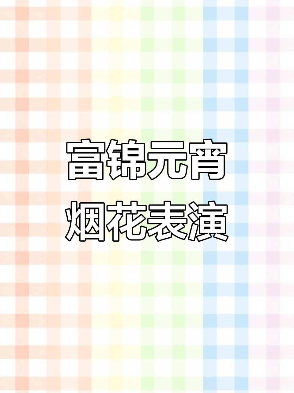 富锦市元宵节烟花盛典,家乡的美丽与骄傲