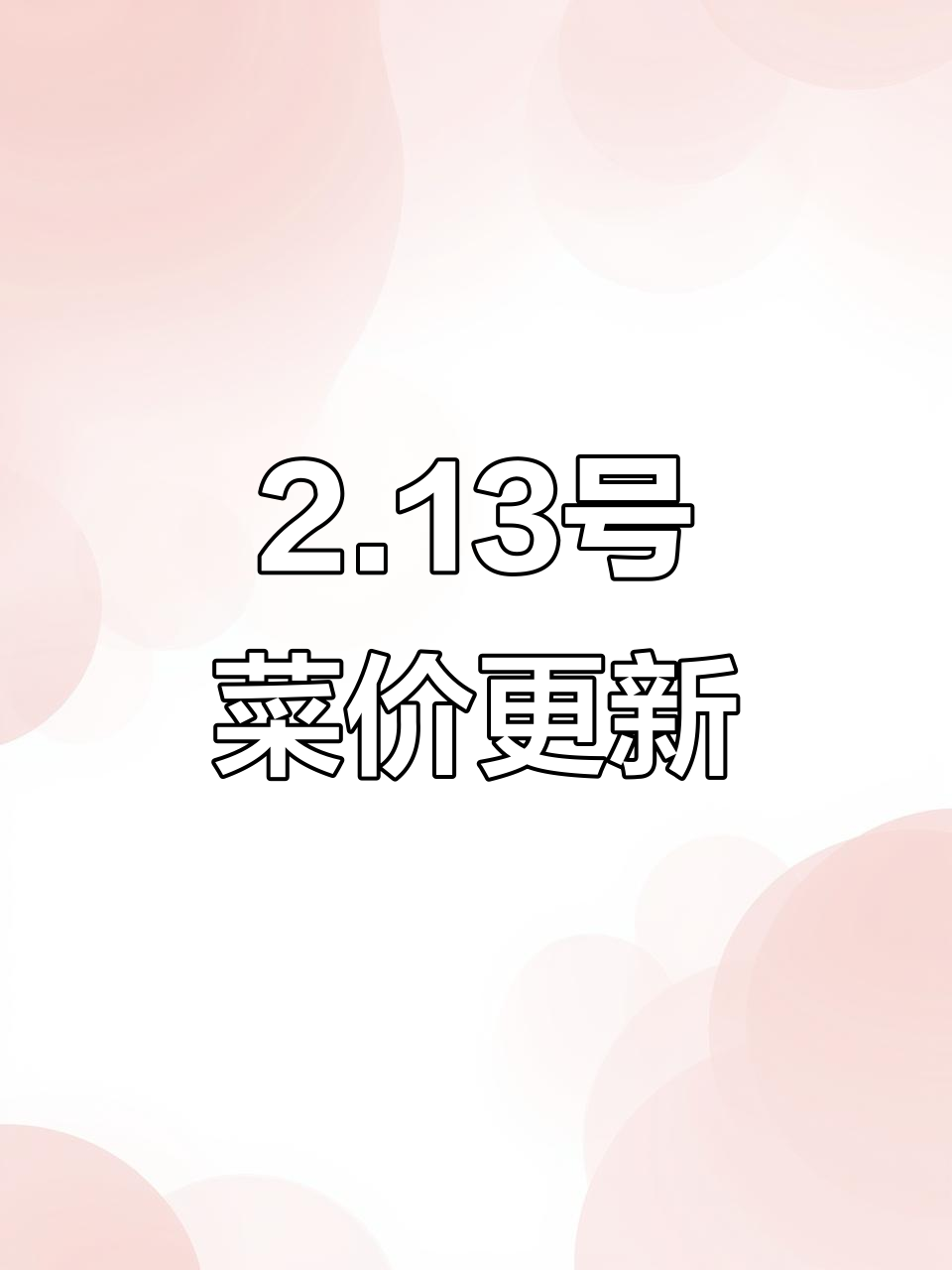 山东匡山市场2月13日蔬菜价格大揭秘,白菜、西红柿等全都有