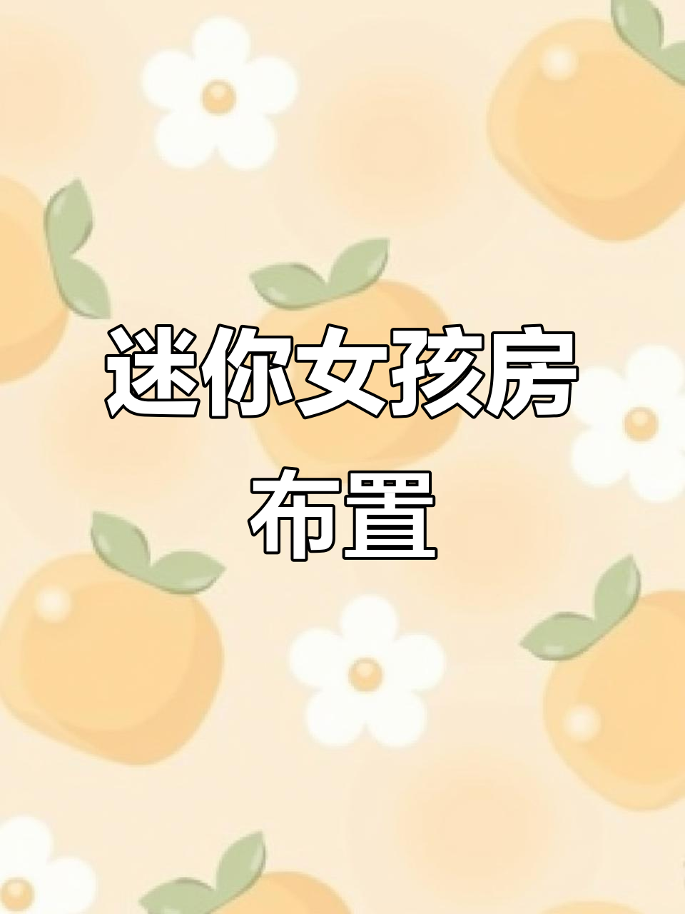 迷你女孩房间大变身,沉浸式整理技巧分享