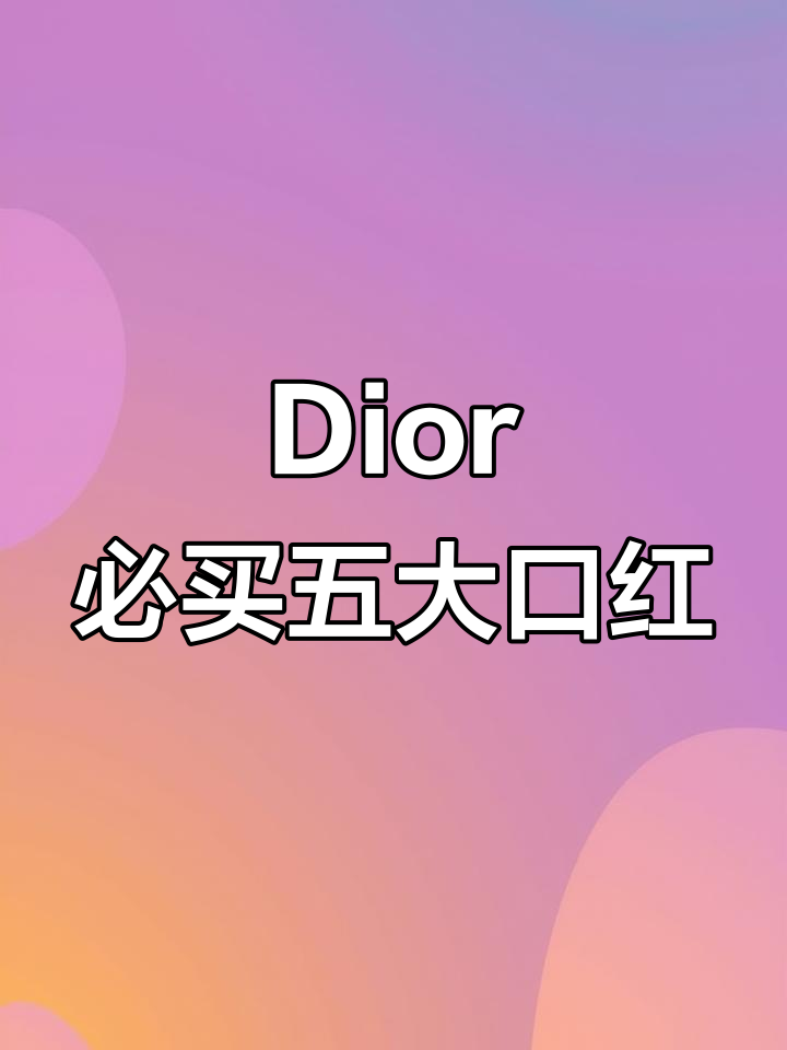 Dior最值得入手的TOP5口红,原相机试色超美!