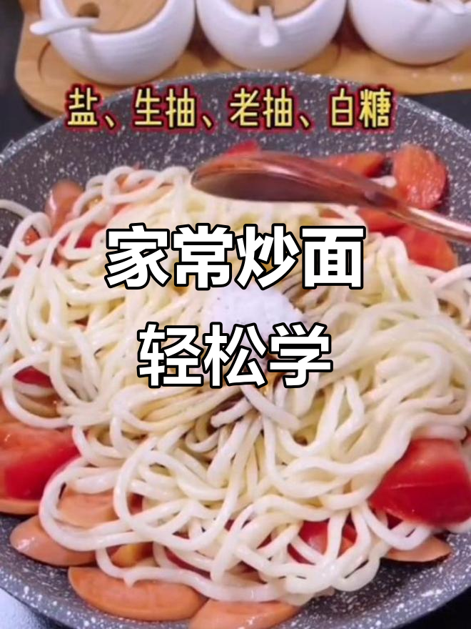 家庭版炒面,简单又美味!教你做香喷喷的爆炒面条