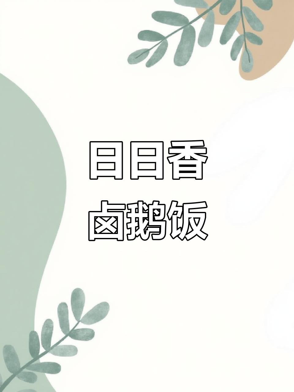 深圳也能吃到正宗汕头卤鹅,日日香饭店带你体验!