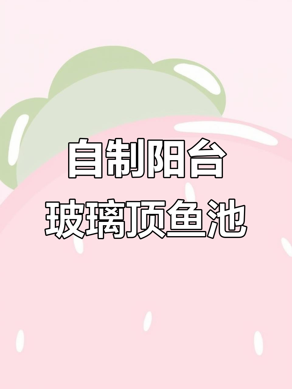 爸爸设计的玻璃屋顶鱼池,满足全家需求