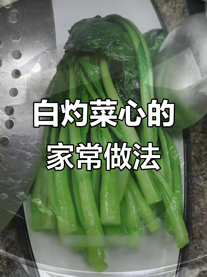 广东白灼菜心做法，简单又美味