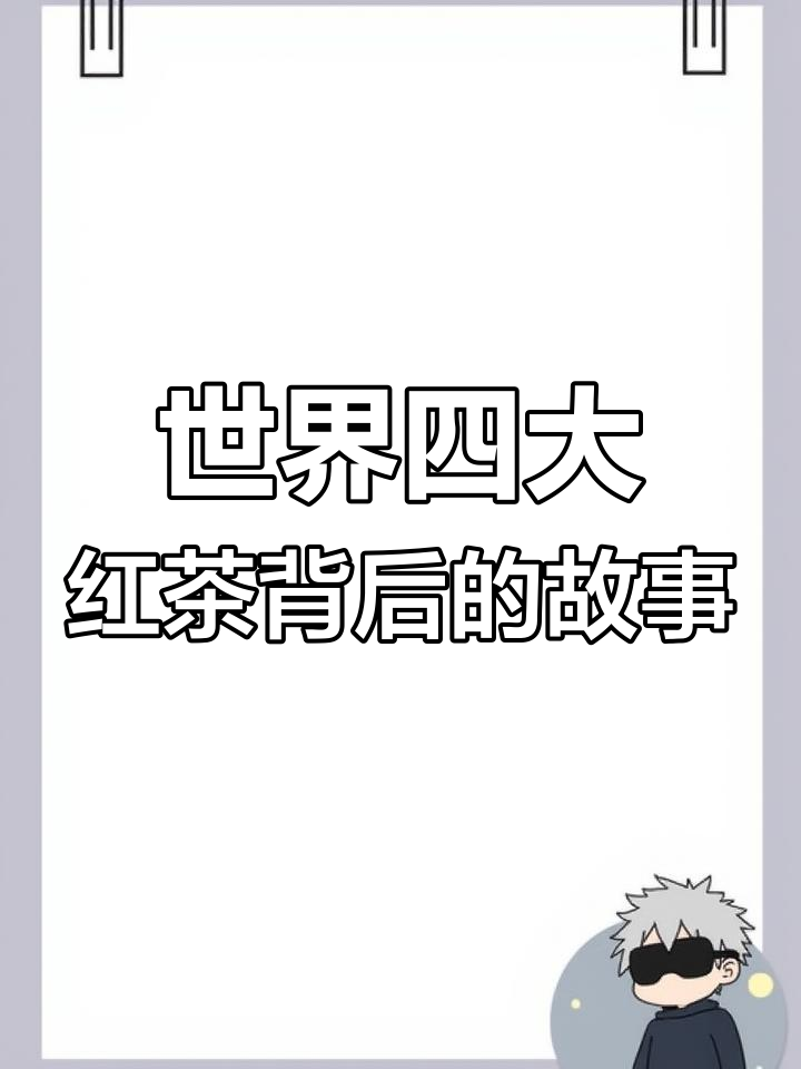 英国下午茶的起源与全球茶文化的发展