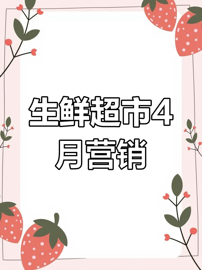 4月生鲜超市蔬菜营销策略,30个创意引流方案