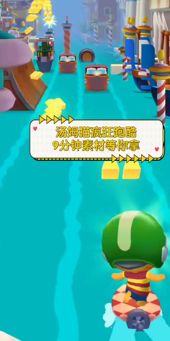 汤姆猫疯狂跑酷,9分钟素材等你拿