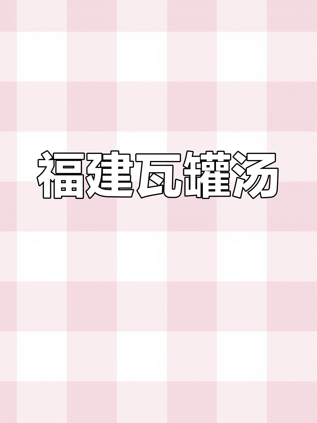 福建经典瓦罐汤,营养满满,喝上一口就爱上!