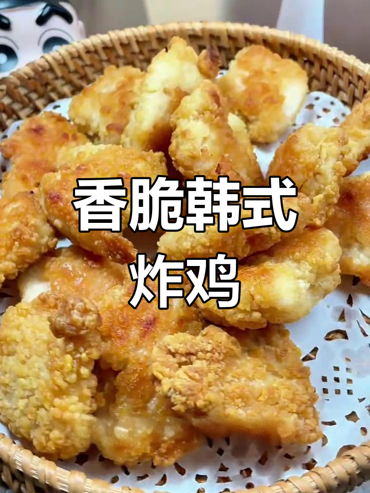 外酥里嫩的韩式炸鸡,一口接一口停不下来