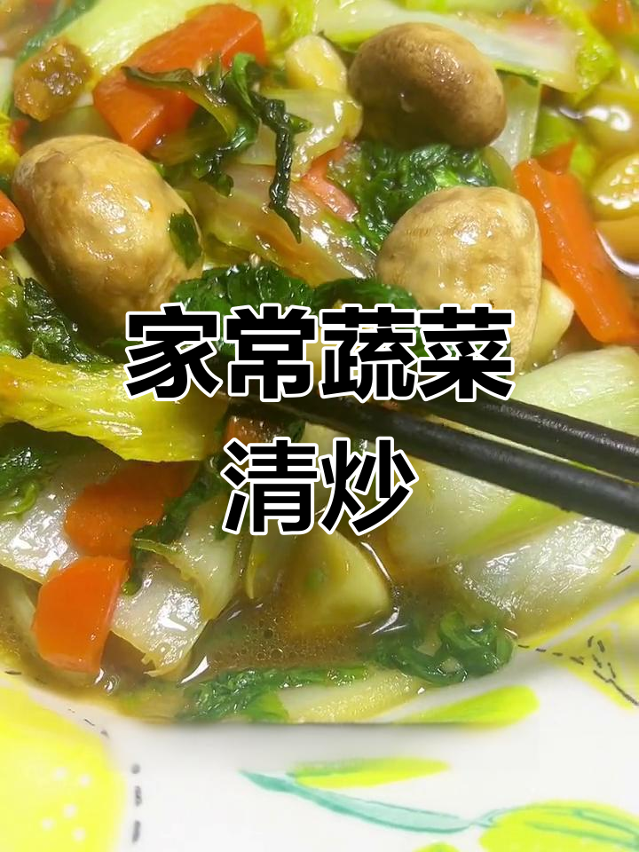 上海家常清炒时蔬，简单又美味