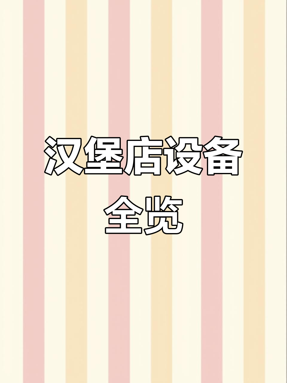 汉堡商店设备大揭秘:从绞肉机到烟灶净化器,全都入手了!