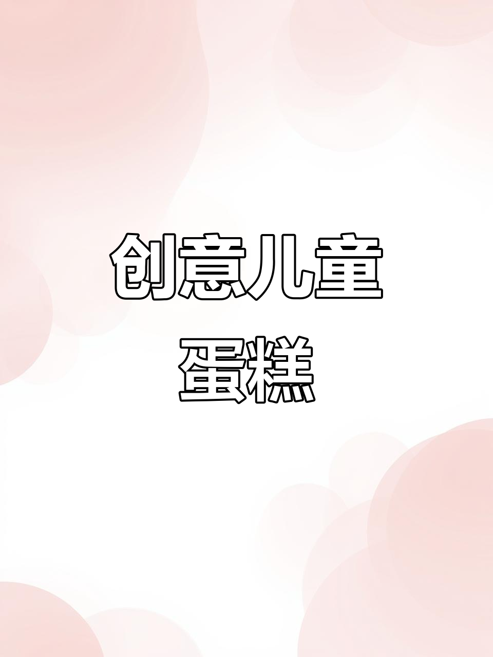 30元轻松装饰儿童蛋糕,古怪可爱才是王道!