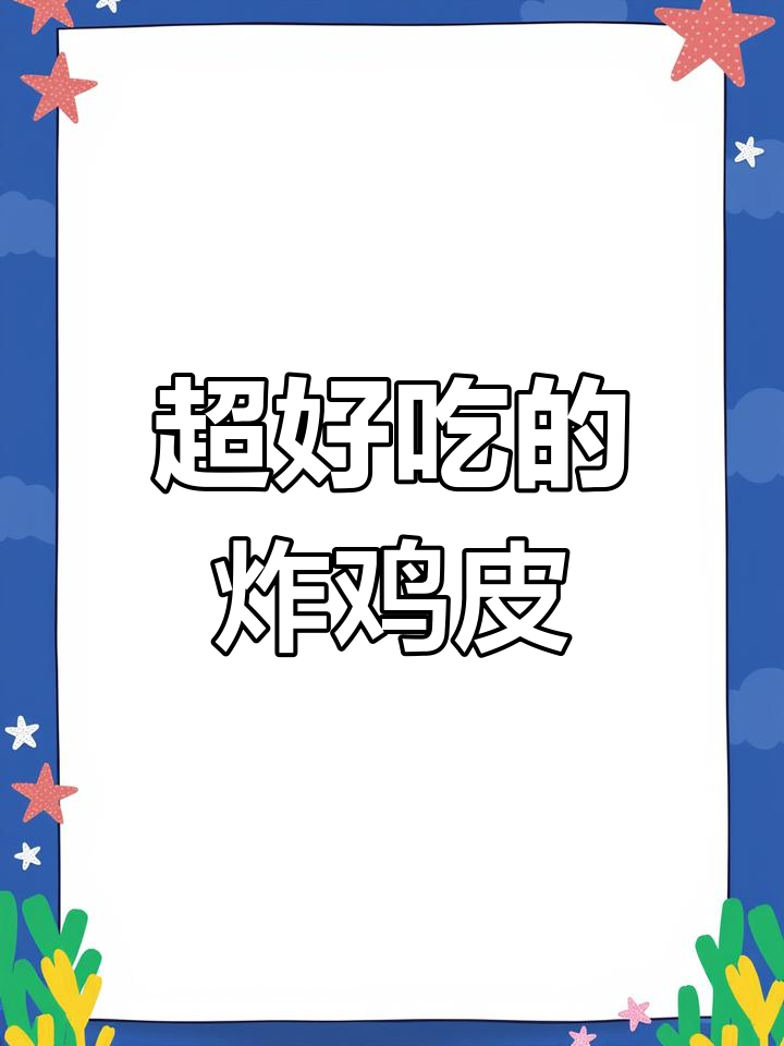 酥脆炸鸡皮,外焦里嫩