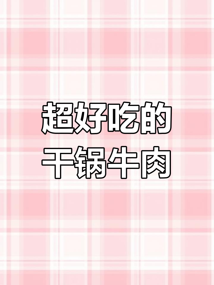 老公不爱吃你做的菜?试试这道麻辣香锅牛肉,绝对下饭!