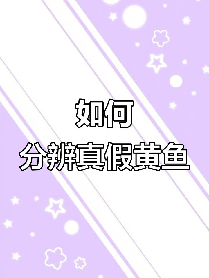 辨别真假野生黄鱼，八大特征教你轻松识别
