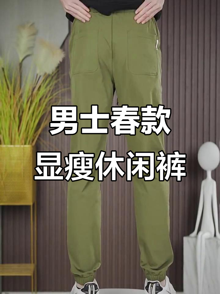 春季新款休闲裤,遮肉显瘦又舒适,面料不起球不沾毛
