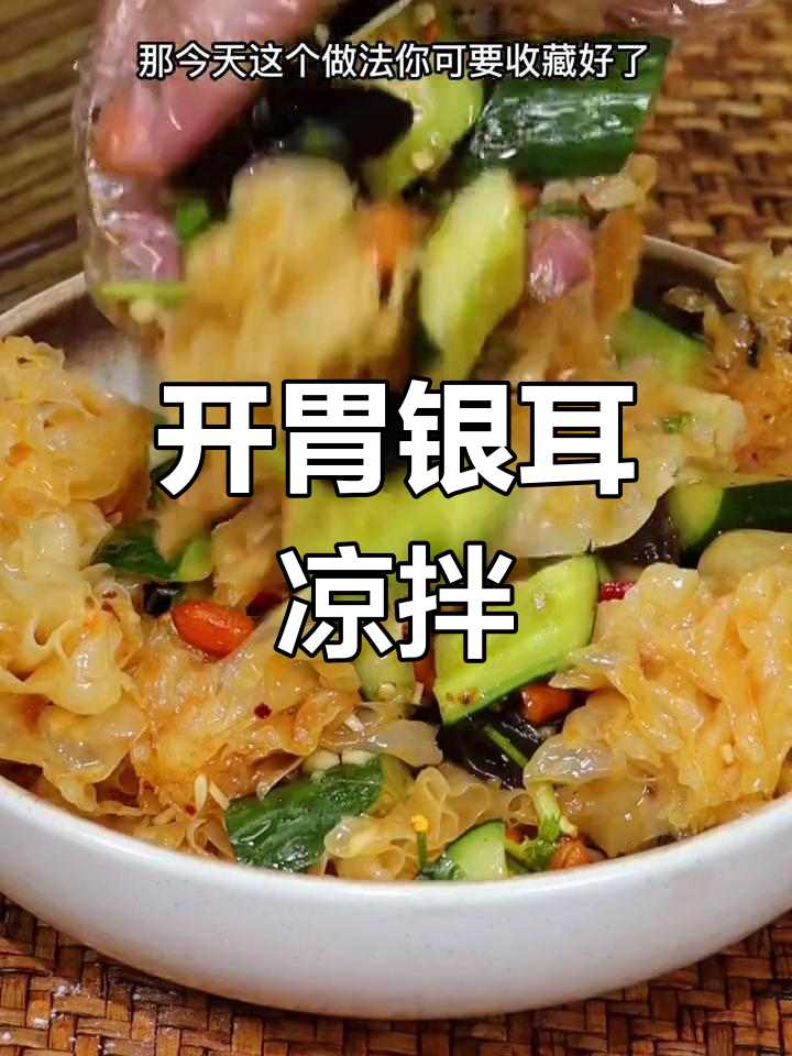 银耳凉拌菜,酸辣开胃必备