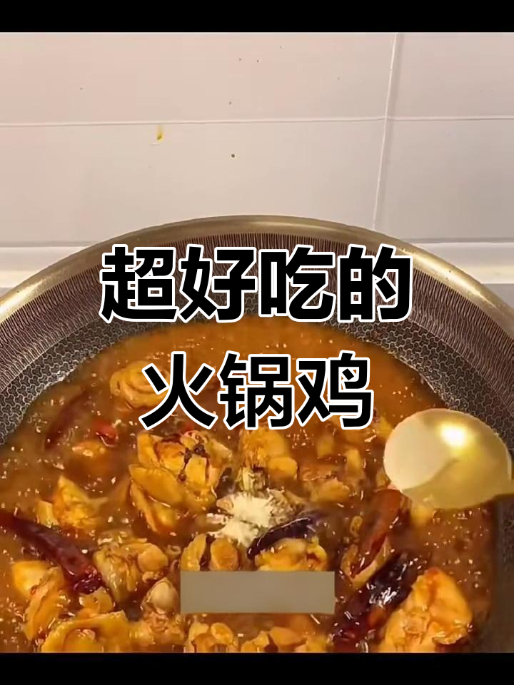 火锅鸡这样做,鲜香四溢,肉质嫩滑不腻口