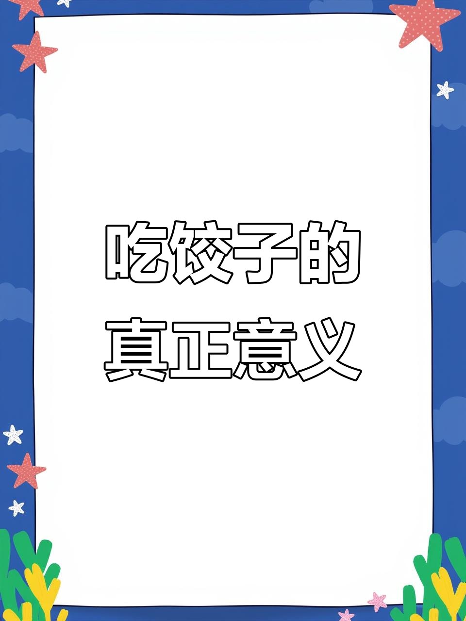 过年吃饺子,寓意深刻你知道吗?