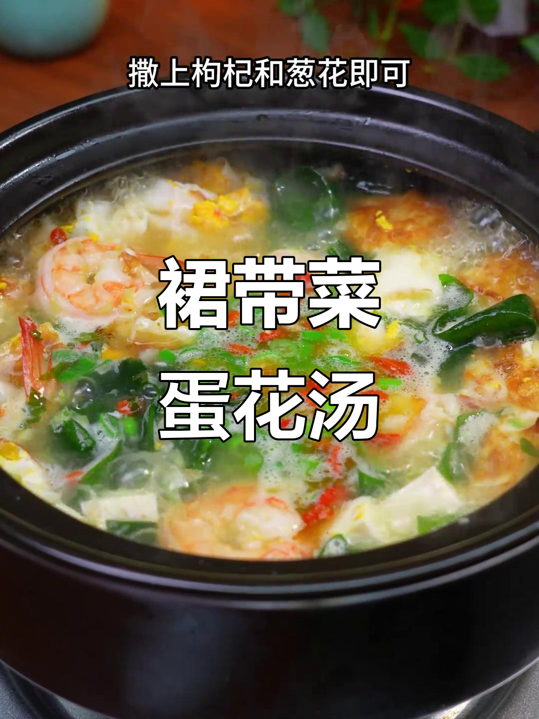 裙带菜鸡蛋汤，鲜美又营养，孩子超爱喝