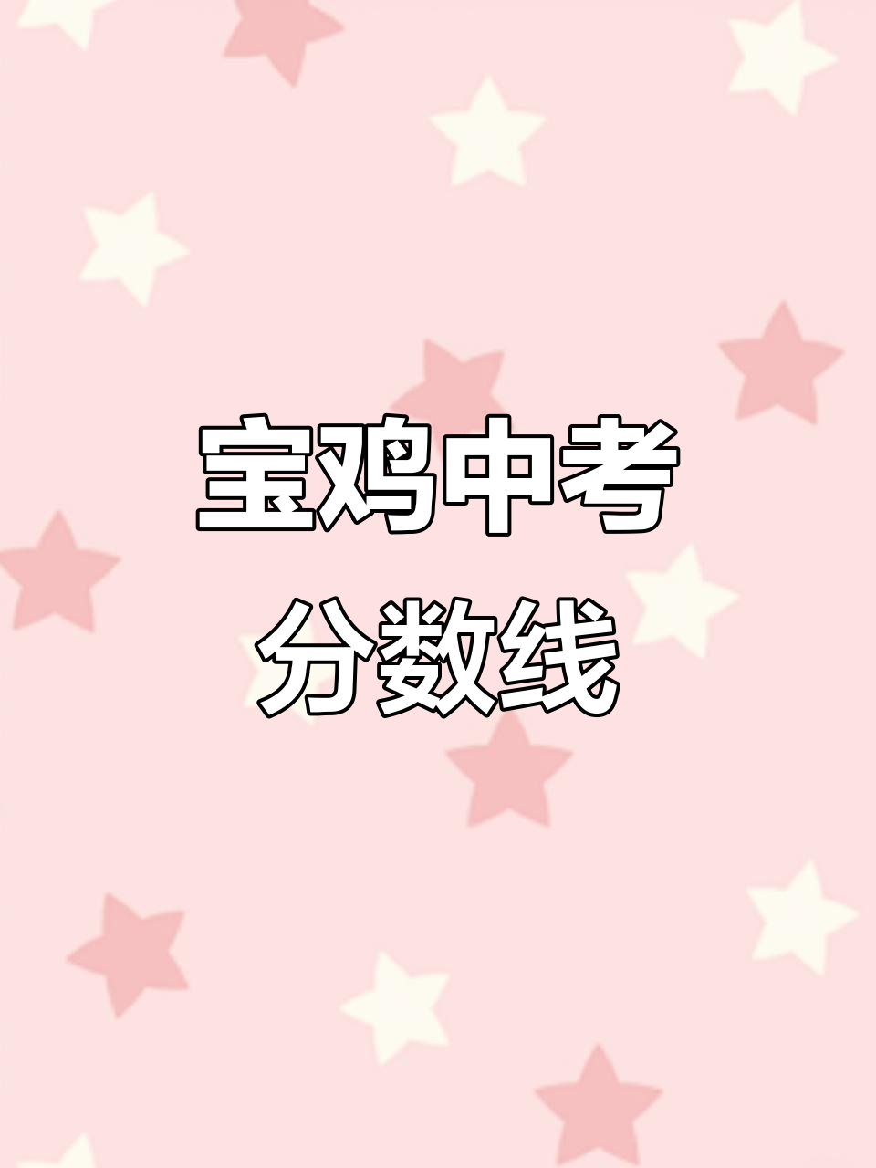 2025年宝鸡中学各科录取分数揭秘，你能达到吗？
