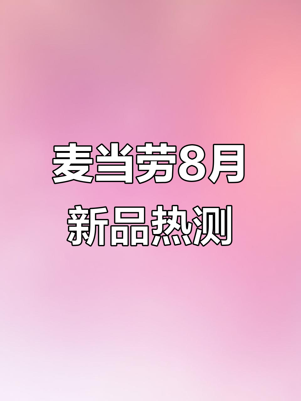 麦当劳8月新品热量大揭秘,减脂必看!