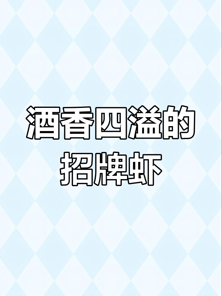 温州经典酒炖虾,香气扑鼻,简单美味!