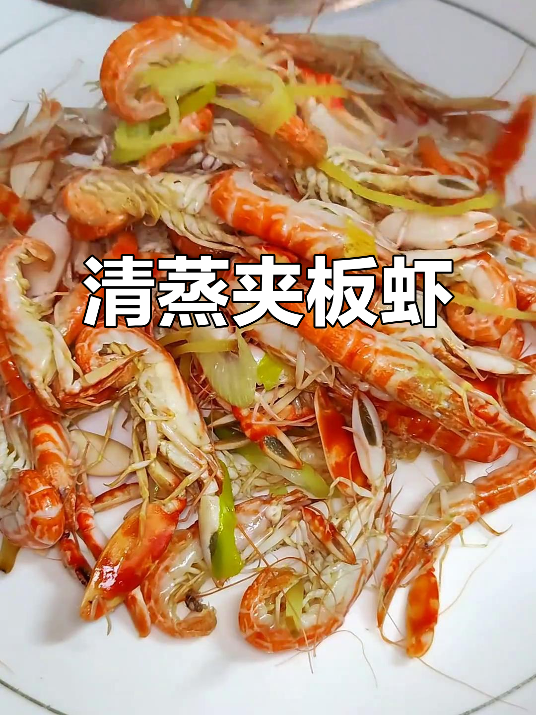 清蒸夹板虾,鲜香扑鼻!家常美味不容错过