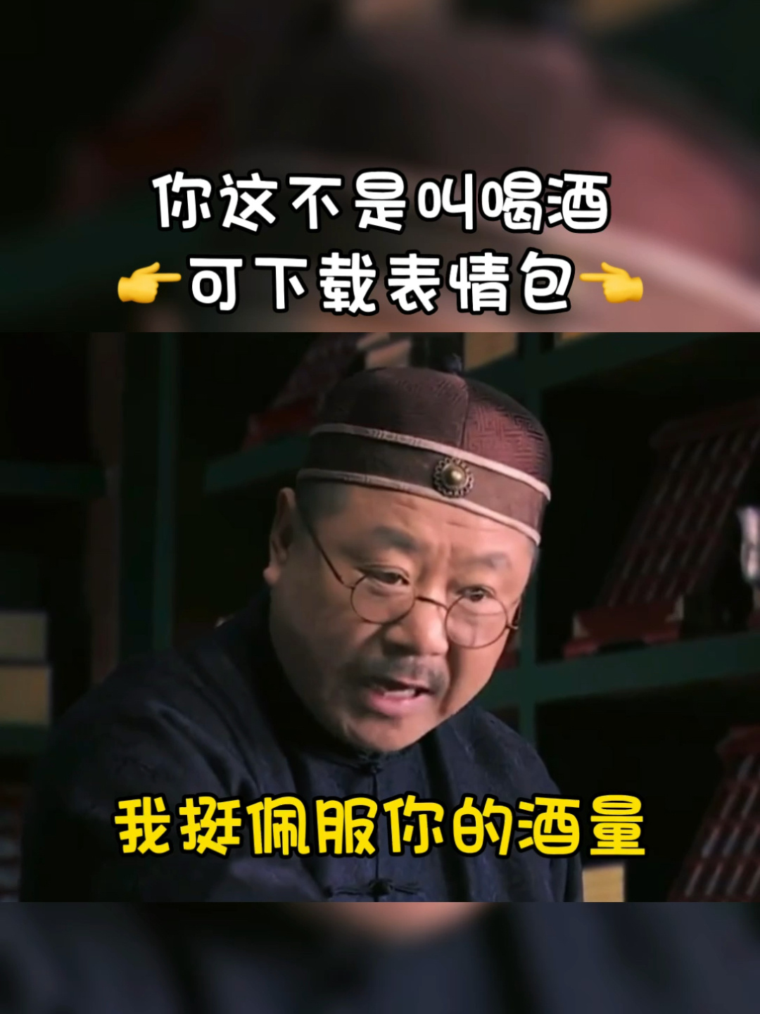 你这不是叫喝酒