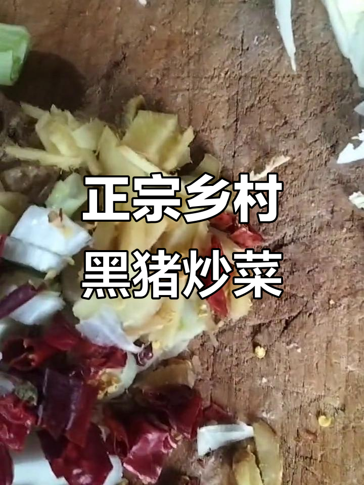 农村土猪肉炒菜,味道更正宗!