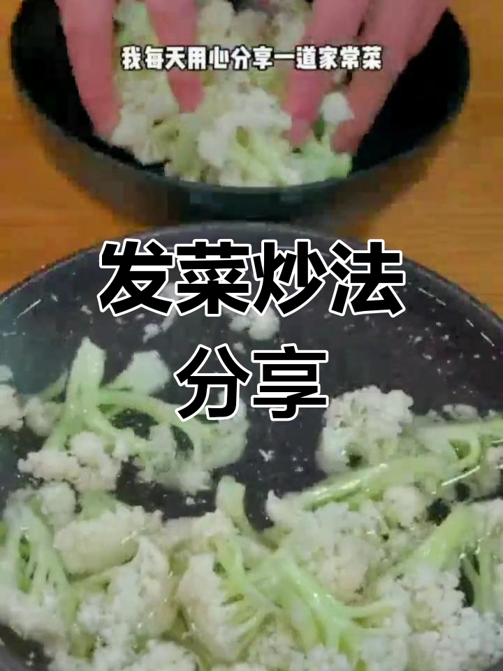 轻松做出美味发菜,脆嫩又营养
